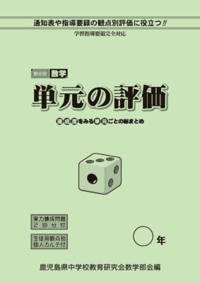 教材案内 有 評価問題研究所 小 中学校の教材出版